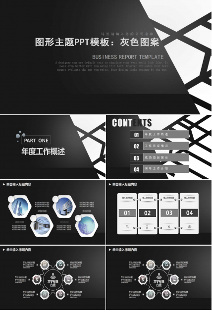 图形主题PPT模板：灰色图案