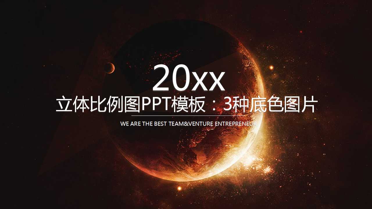 立体比例图PPT模板：3种底色图片