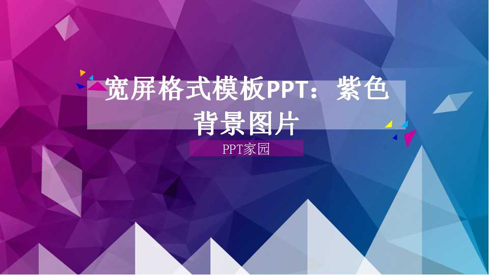 宽屏格式模板PPT：紫色背景图片