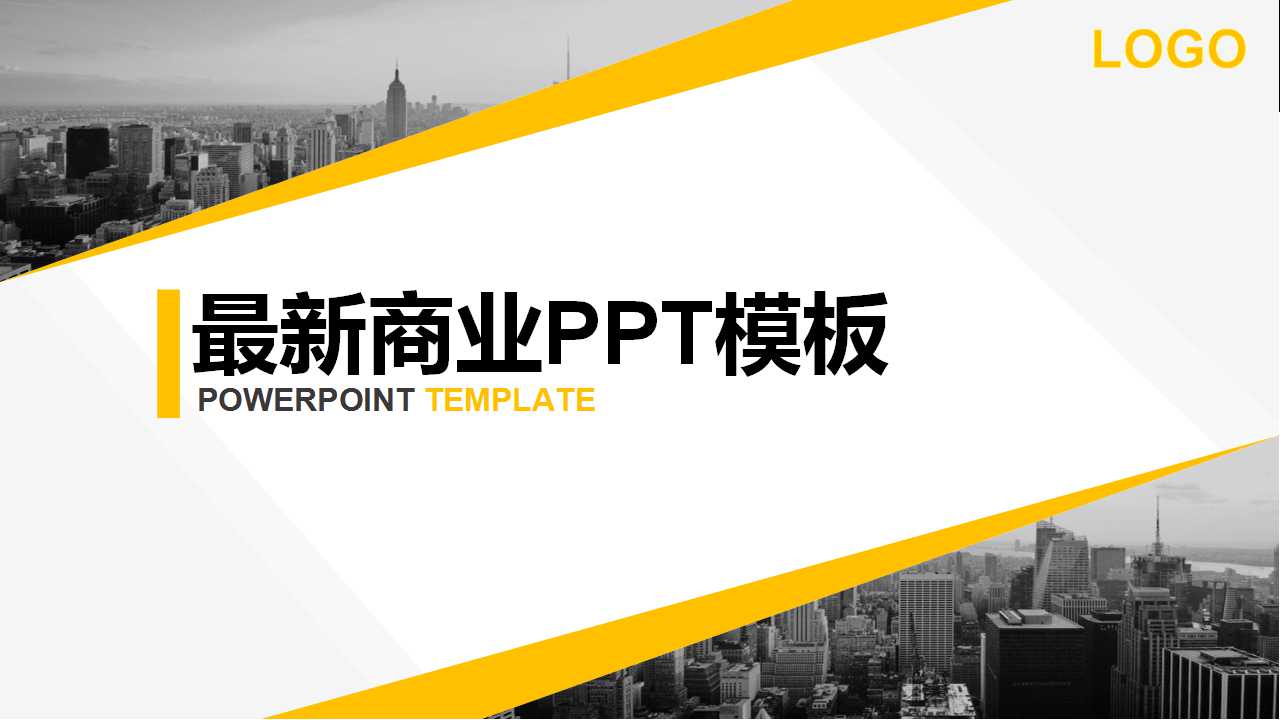 最新商业PPT模板