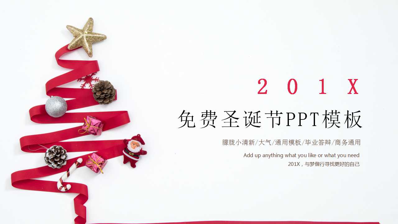 免费圣诞节PPT模板