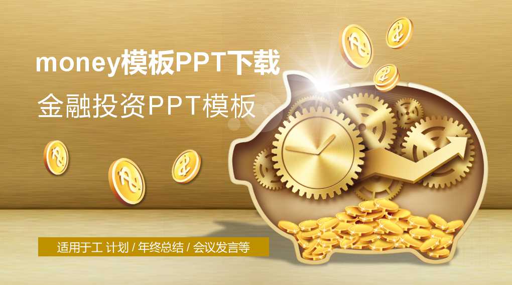 money模板PPT下载
