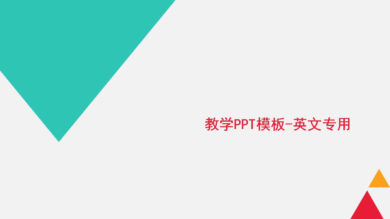 教学PPT模板-英文专用