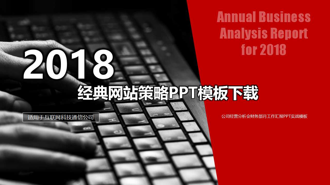 经典网站策略PPT模板下载