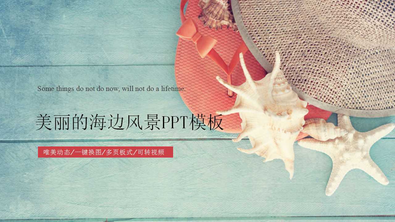 美丽的海边风景PPT模板下载