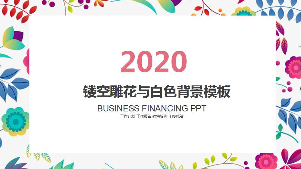 镂空雕花与白色背景模板