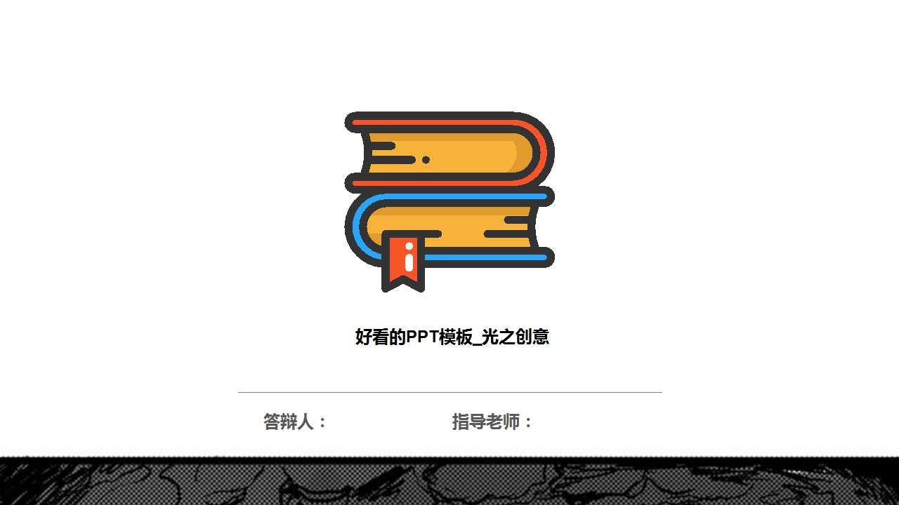 好看的PPT模板_光之创意