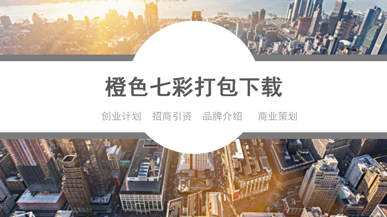 橙色七彩打包下载