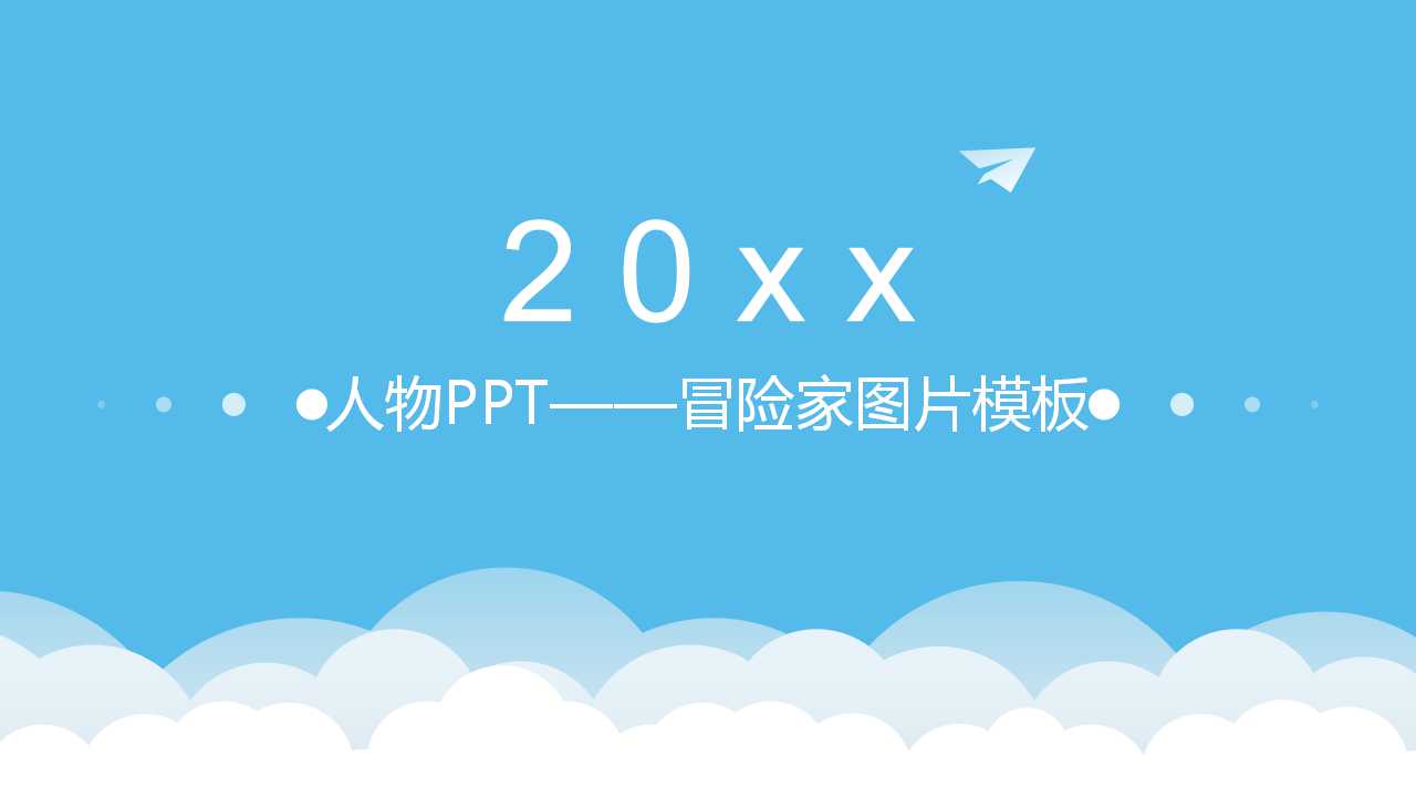 人物PPT——冒险家图片模板
