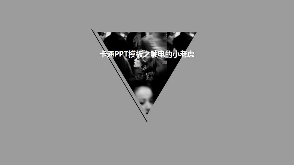 卡通PPT模板之触电的小老虎
