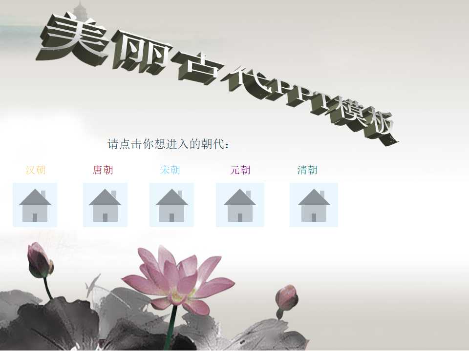 美丽古代PPT模板