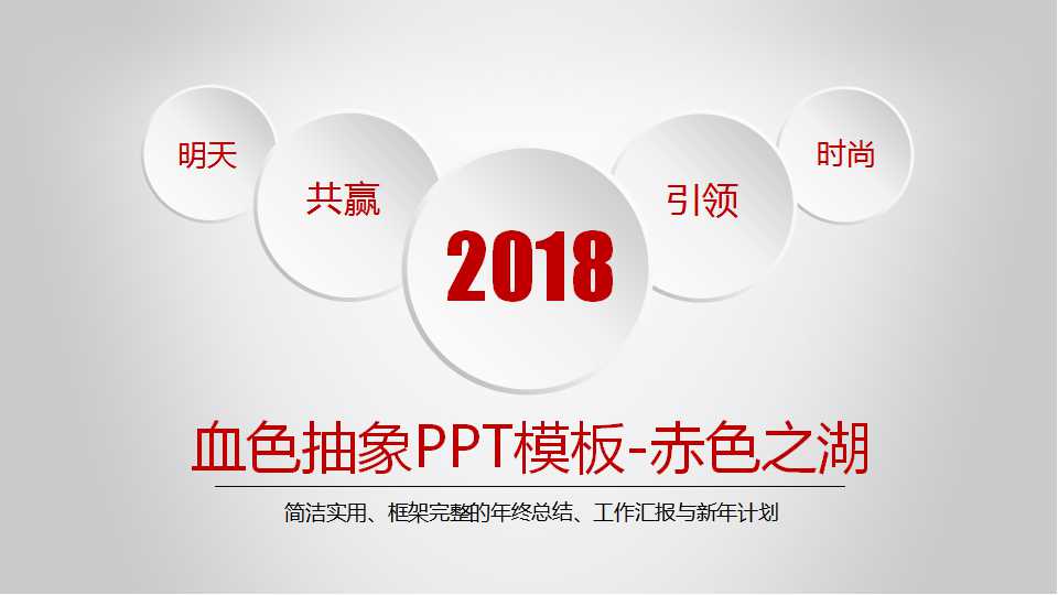 血色抽象PPT模板-赤色之湖