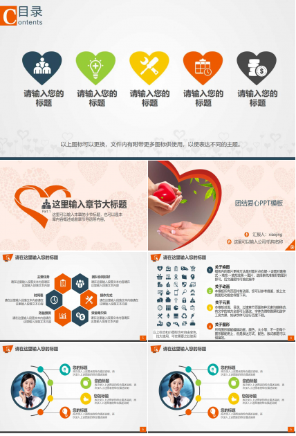 团结爱心PPT模板