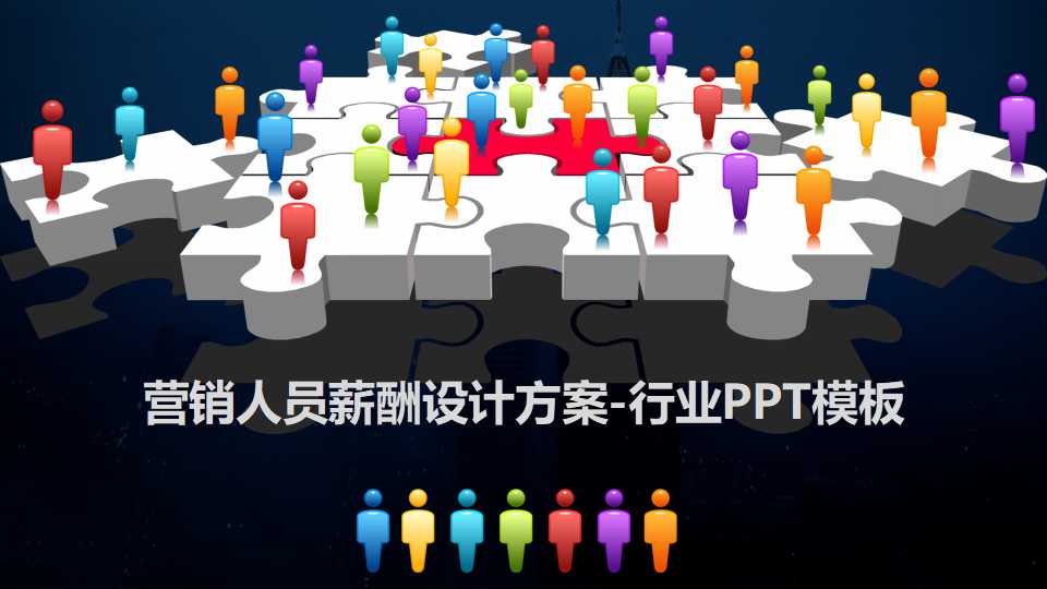 营销人员薪酬设计方案-行业PPT模板