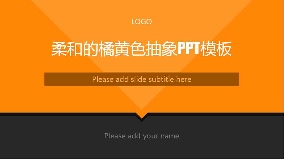 柔和的橘黄色抽象PPT模板下载