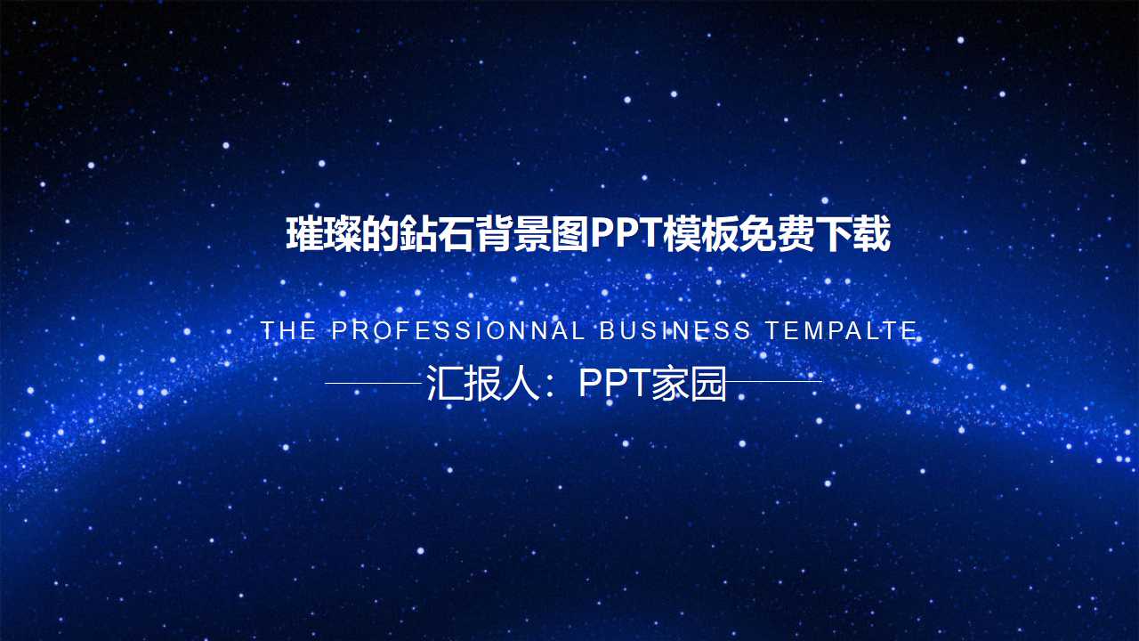 璀璨的鉆石背景图PPT模板免费下载