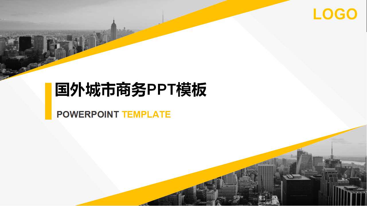 国外城市商务PPT模板
