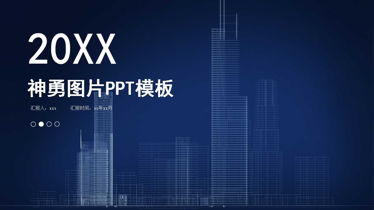 神勇图片PPT模板