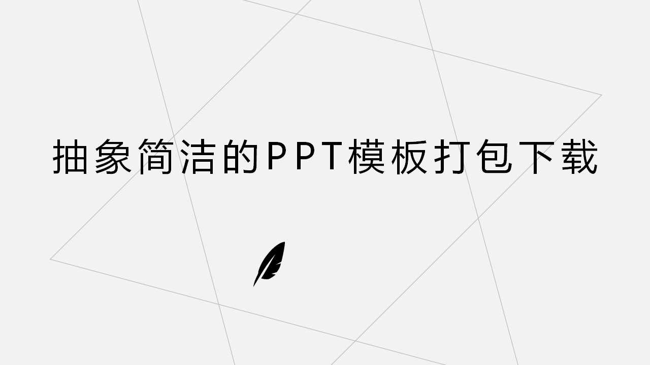 抽象简洁的PPT模板打包下载