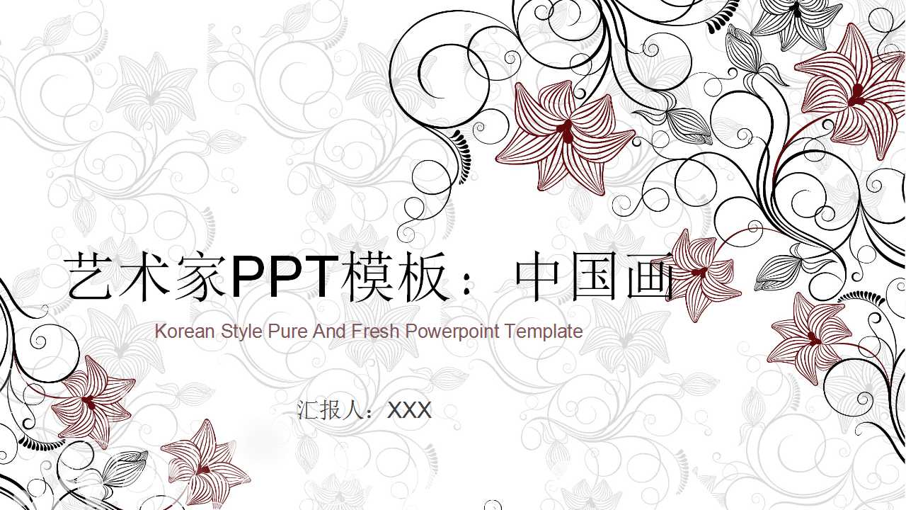 艺术家PPT模板：中国画