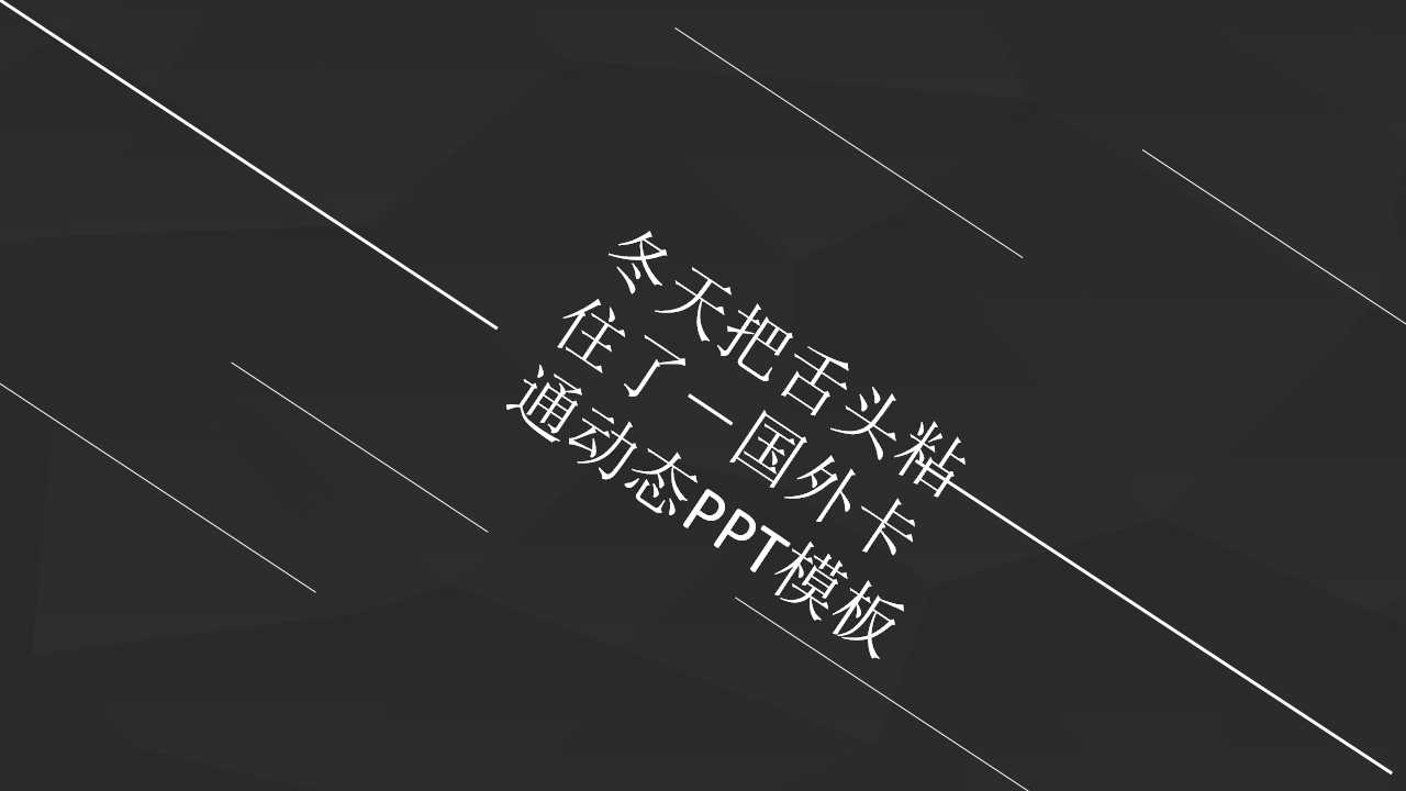冬天把舌头粘住了－国外卡通动态PPT模板