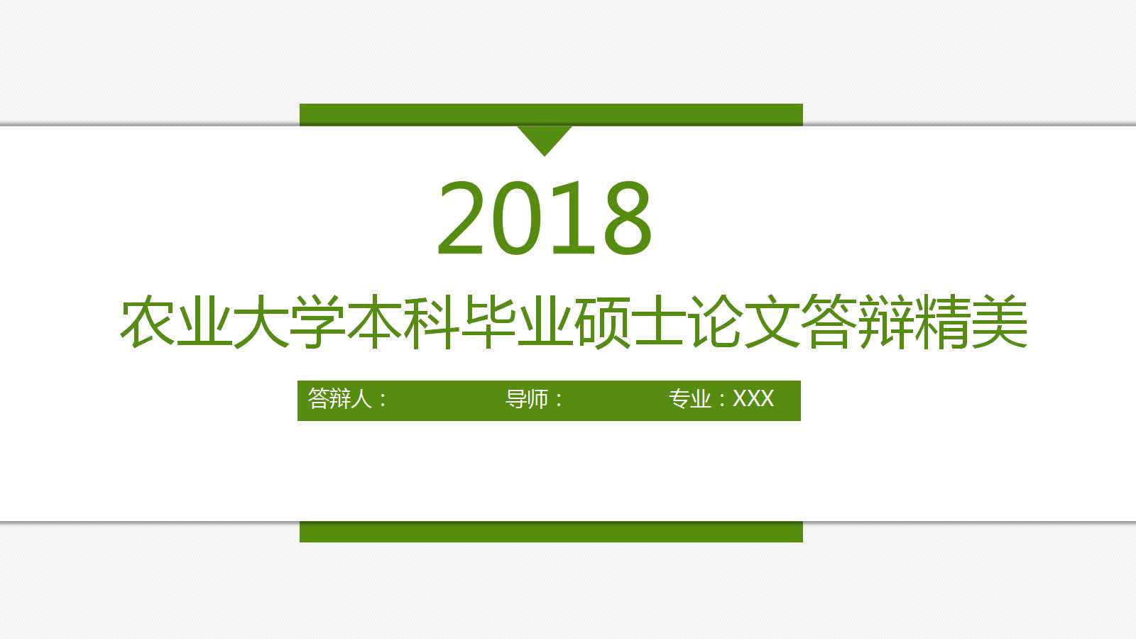 农业大学本科毕业硕士论文答辩精美ppt模板