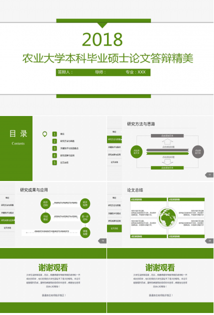 农业大学本科毕业硕士论文答辩精美ppt模板