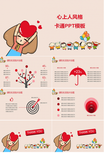 心上人风格－卡通PPT模板