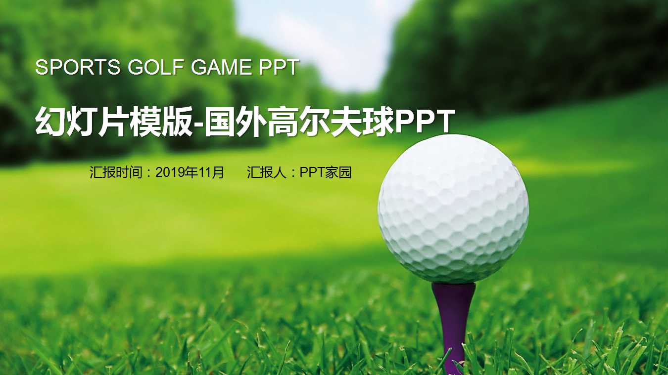 幻灯片模版-国外高尔夫球PPT