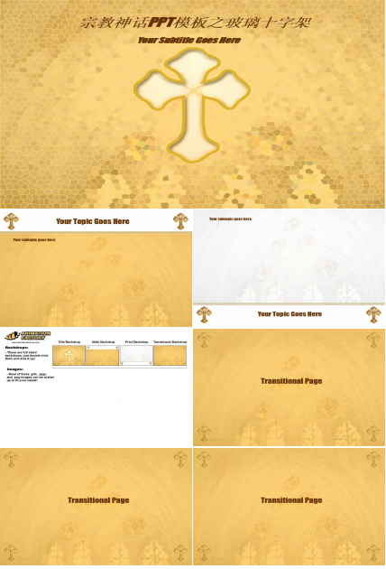 宗教神话PPT模板之玻璃十字架