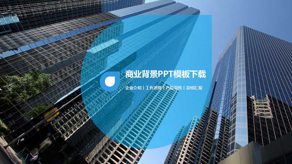 商业背景PPT模板下载