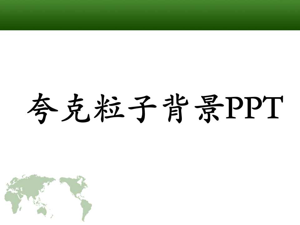 夸克粒子背景PPT