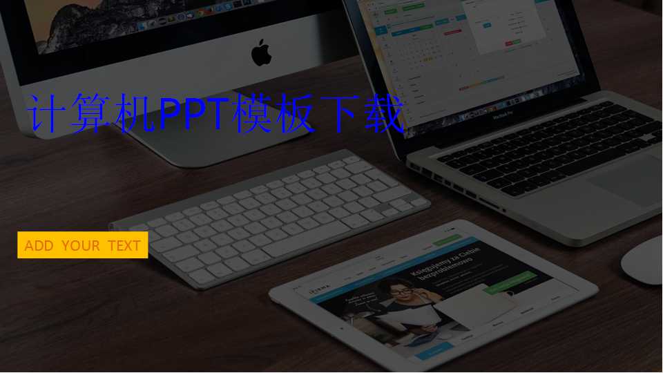 计算机PPT模板下载