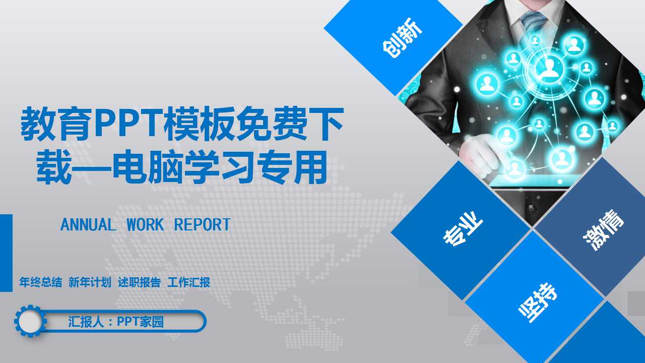 教育PPT模板免费下载——电脑学习专用