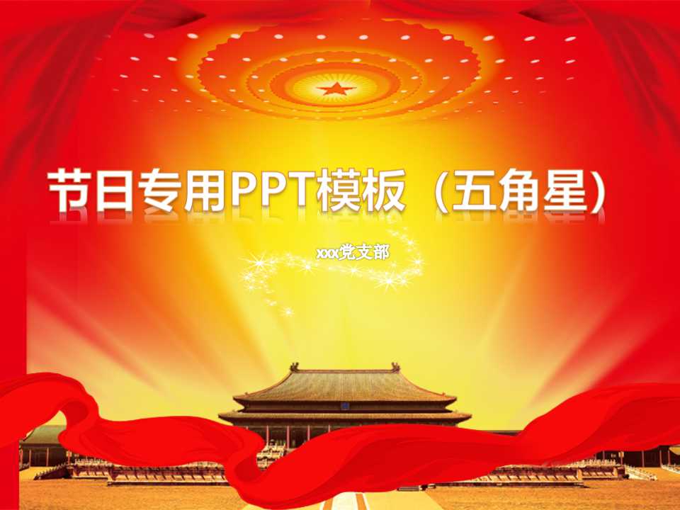 节日专用PPT模板（五角星）