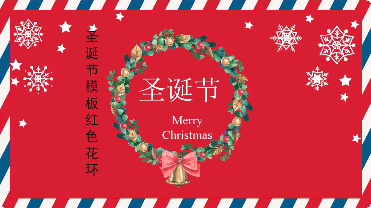 圣诞节PPT模板Christmas04红色花环