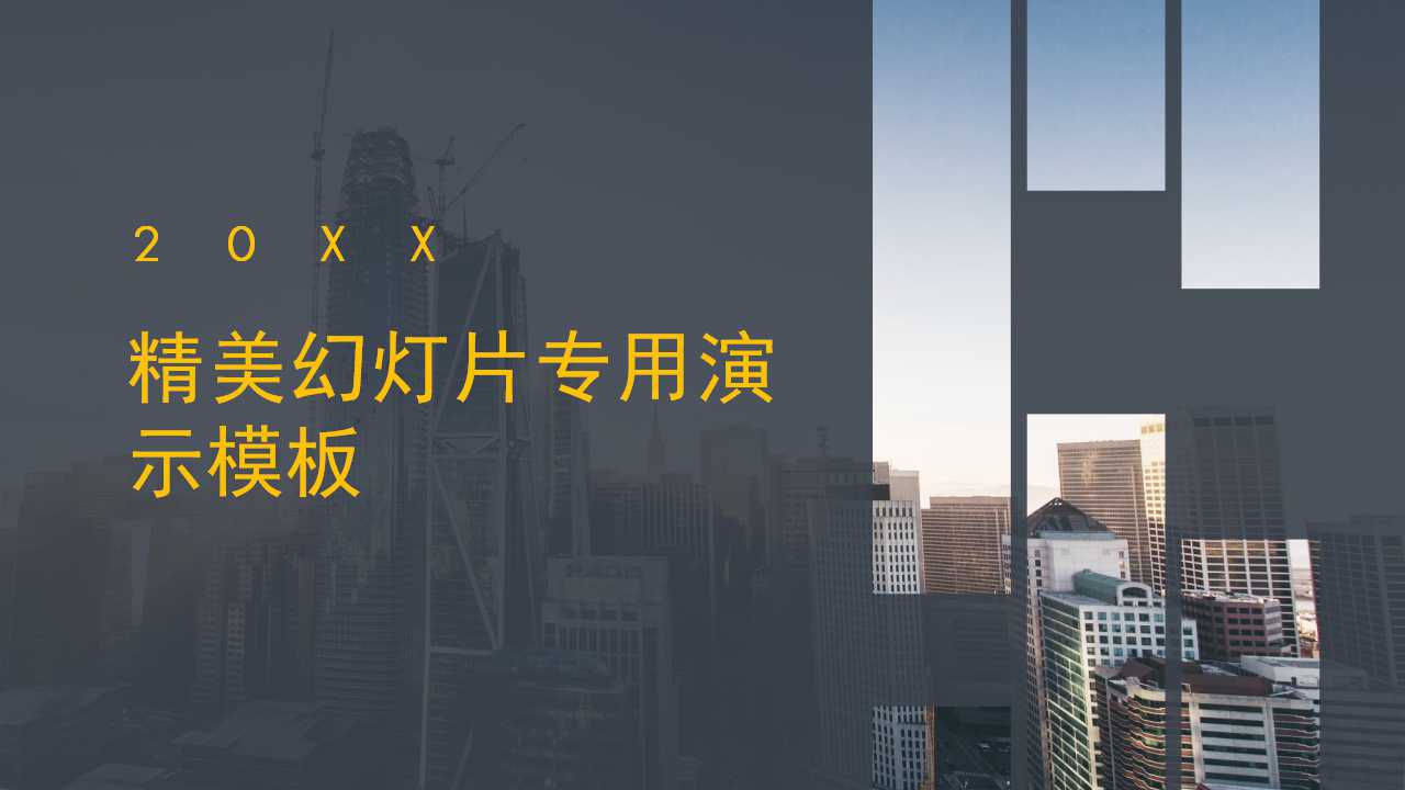 精美幻灯片专用演示模板
