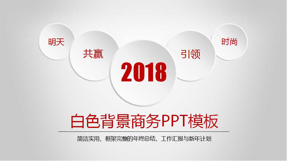 白色背景商务PPT模板