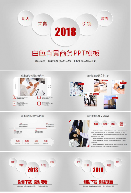 白色背景商务PPT模板