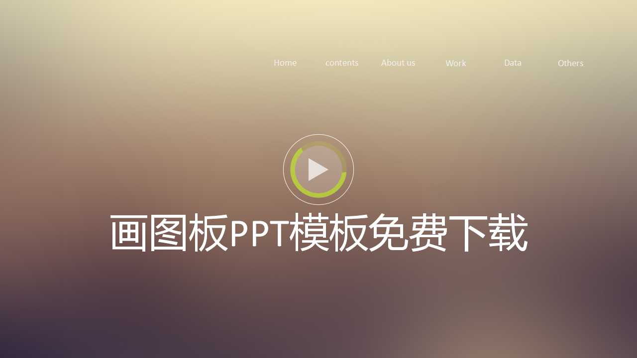 画图板PPT模板免费下载