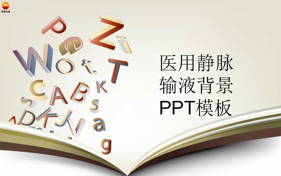 医用静脉输液背景PPT模板