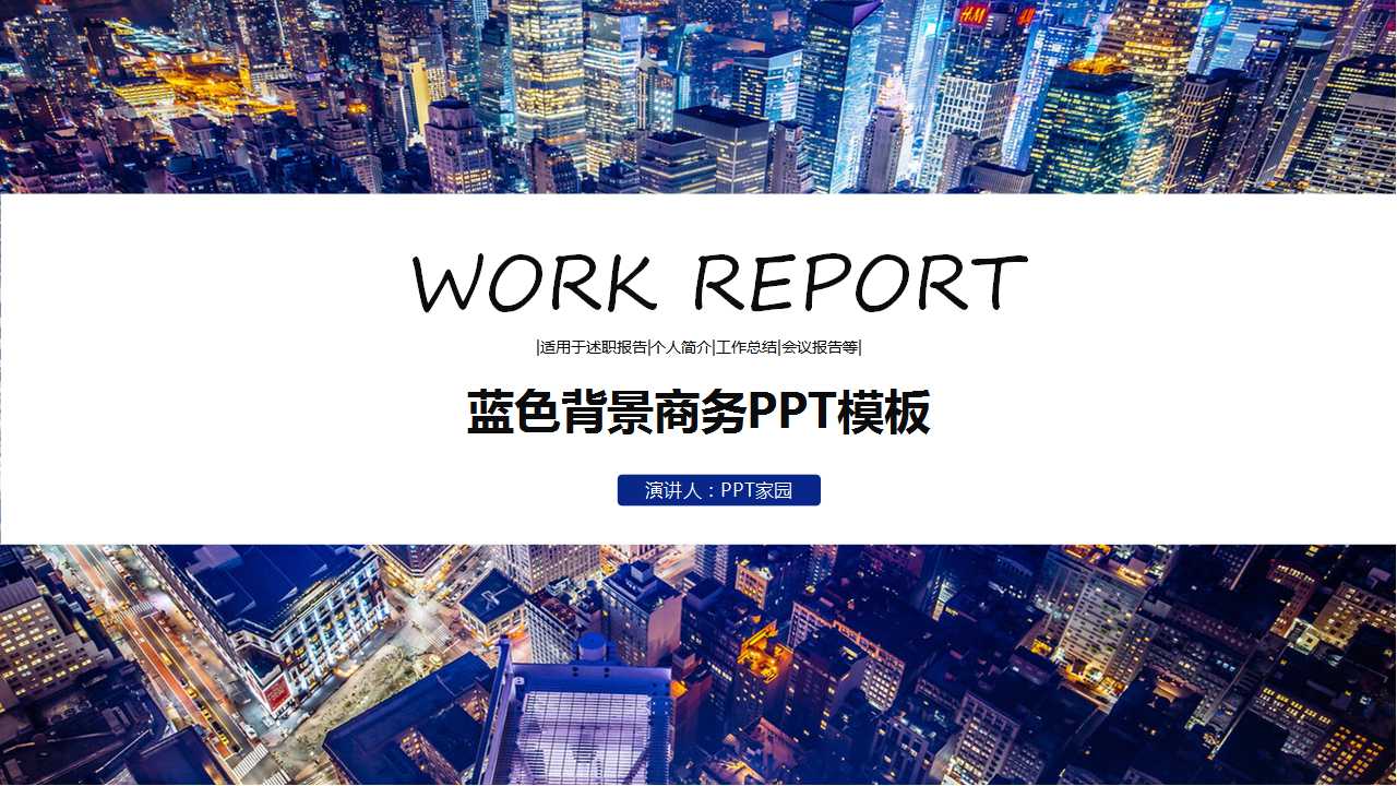 蓝色背景商务PPT模板