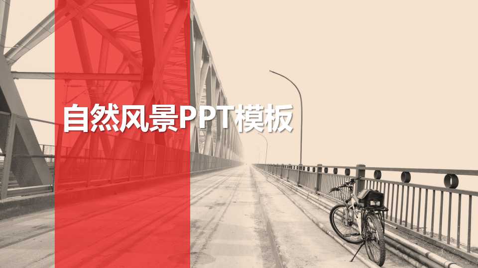 自然风景PPT模板