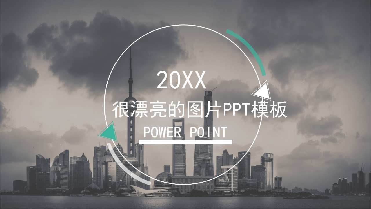 很漂亮的图片PPT模板