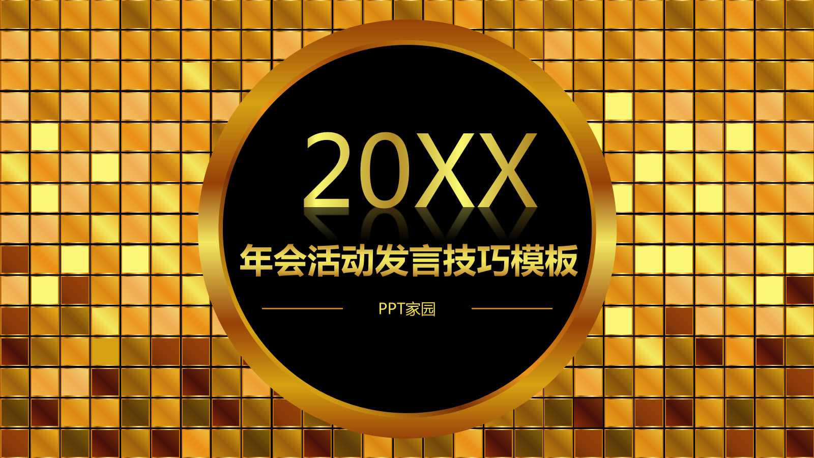 年会活动发言技巧ppt模板