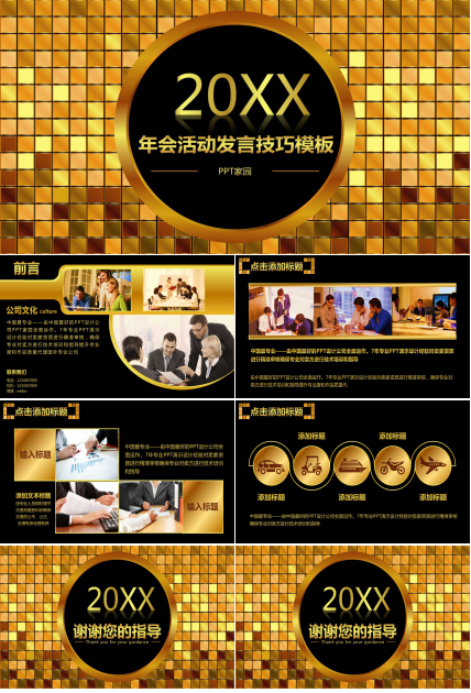 年会活动发言技巧ppt模板