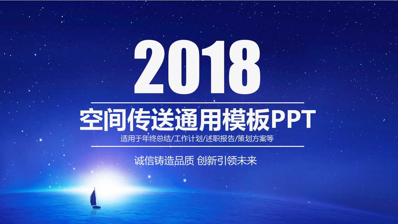 空间传送通用模板PPT
