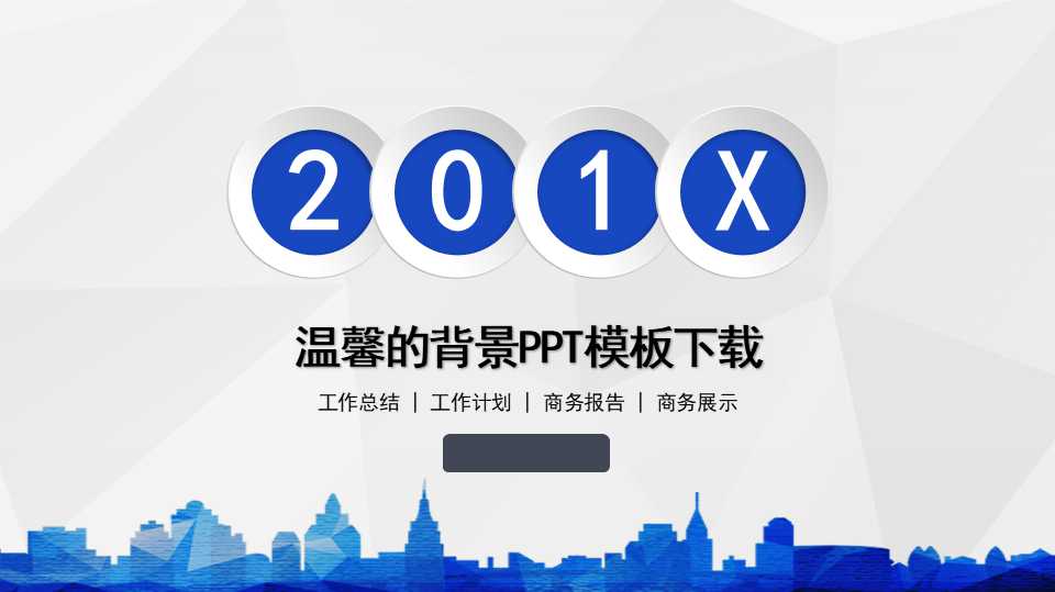 温馨的背景PPT模板下载