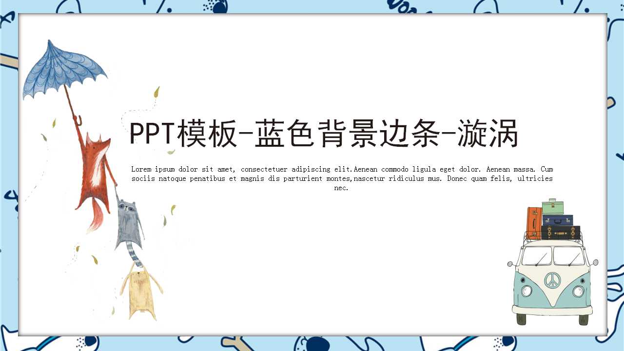 PPT模板-蓝色背景边条-漩涡