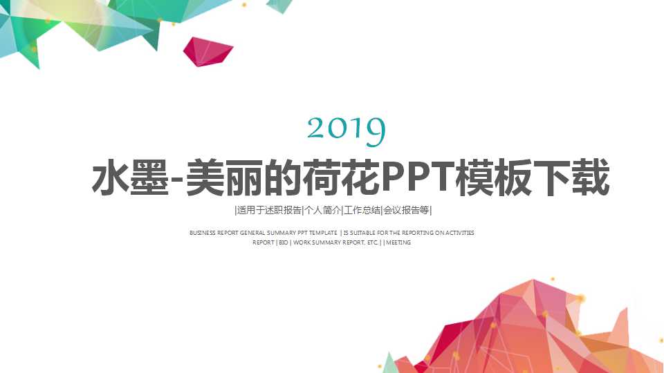 水墨-美丽的荷花PPT模板下载